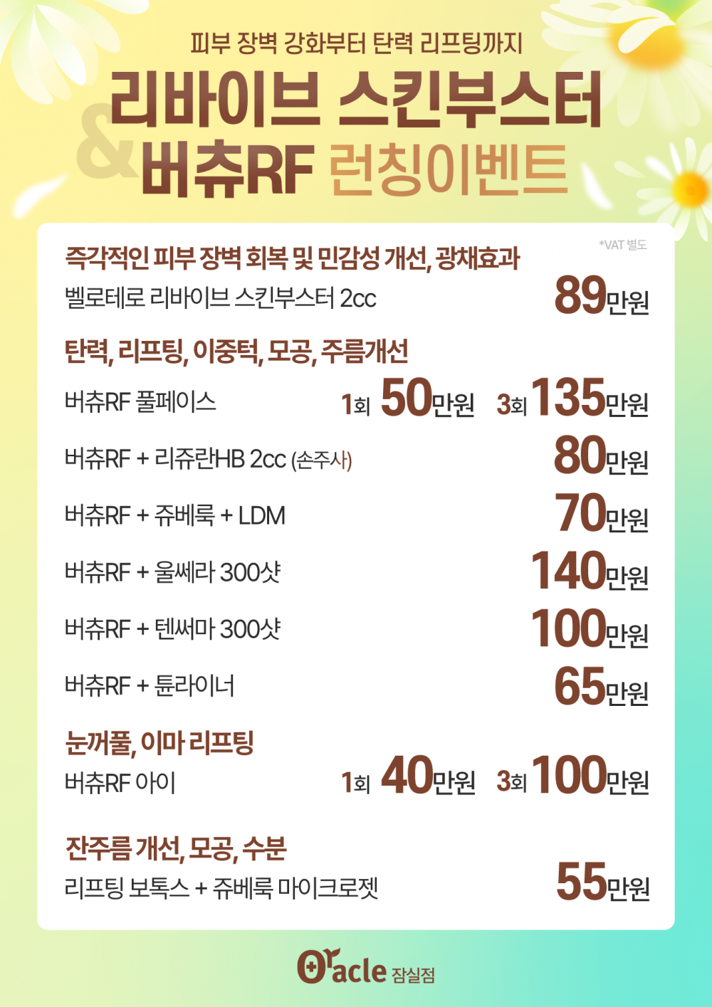 리바이브 스킨부스터 & 버츄RF 런칭이벤트