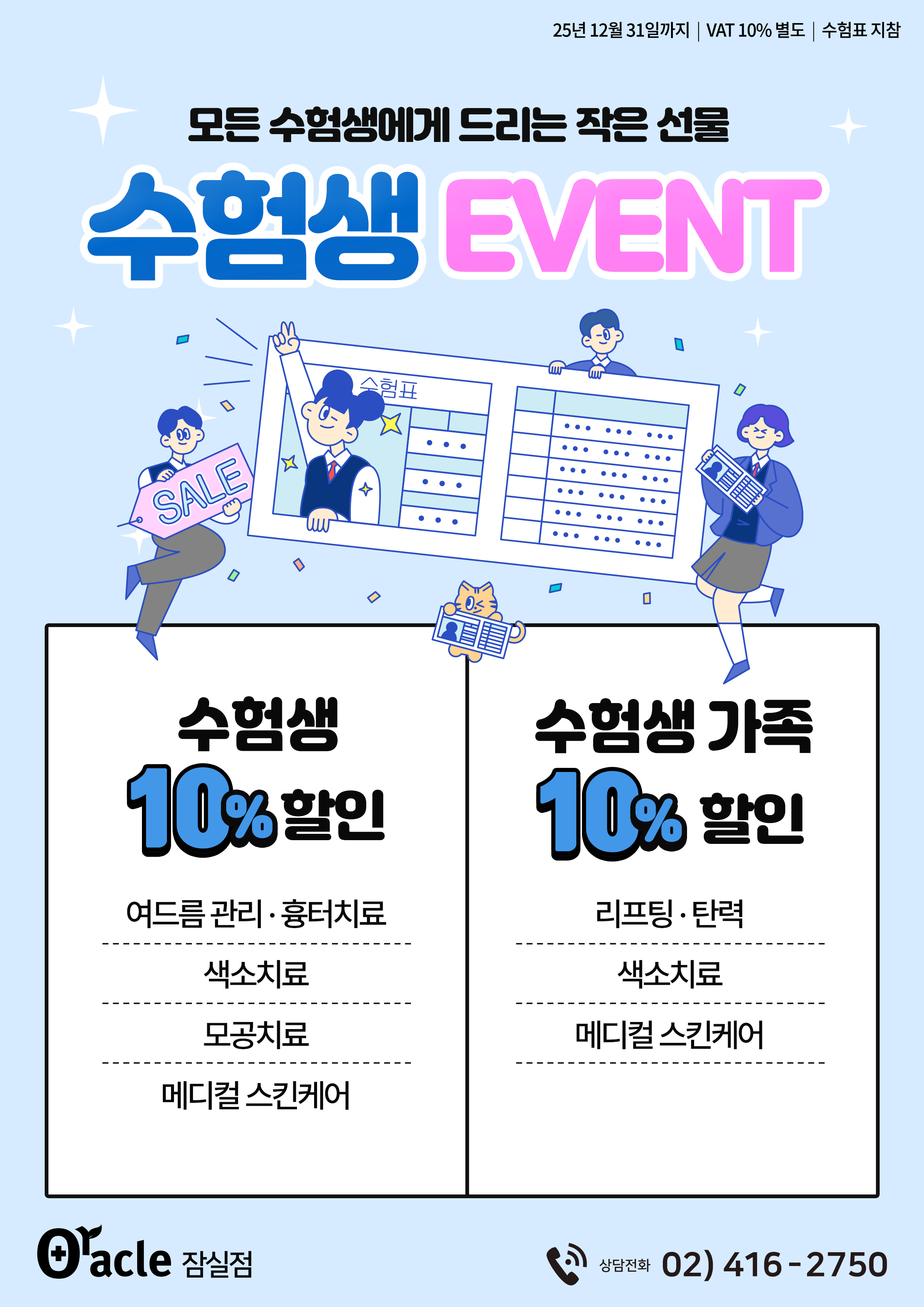 수험생 EVENT