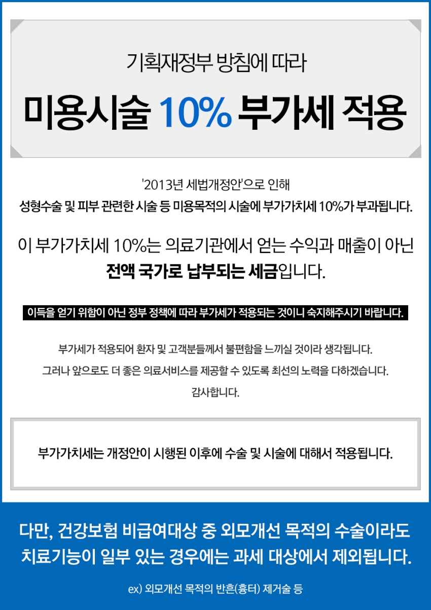 미용시술 10% 부가세 적용 안내