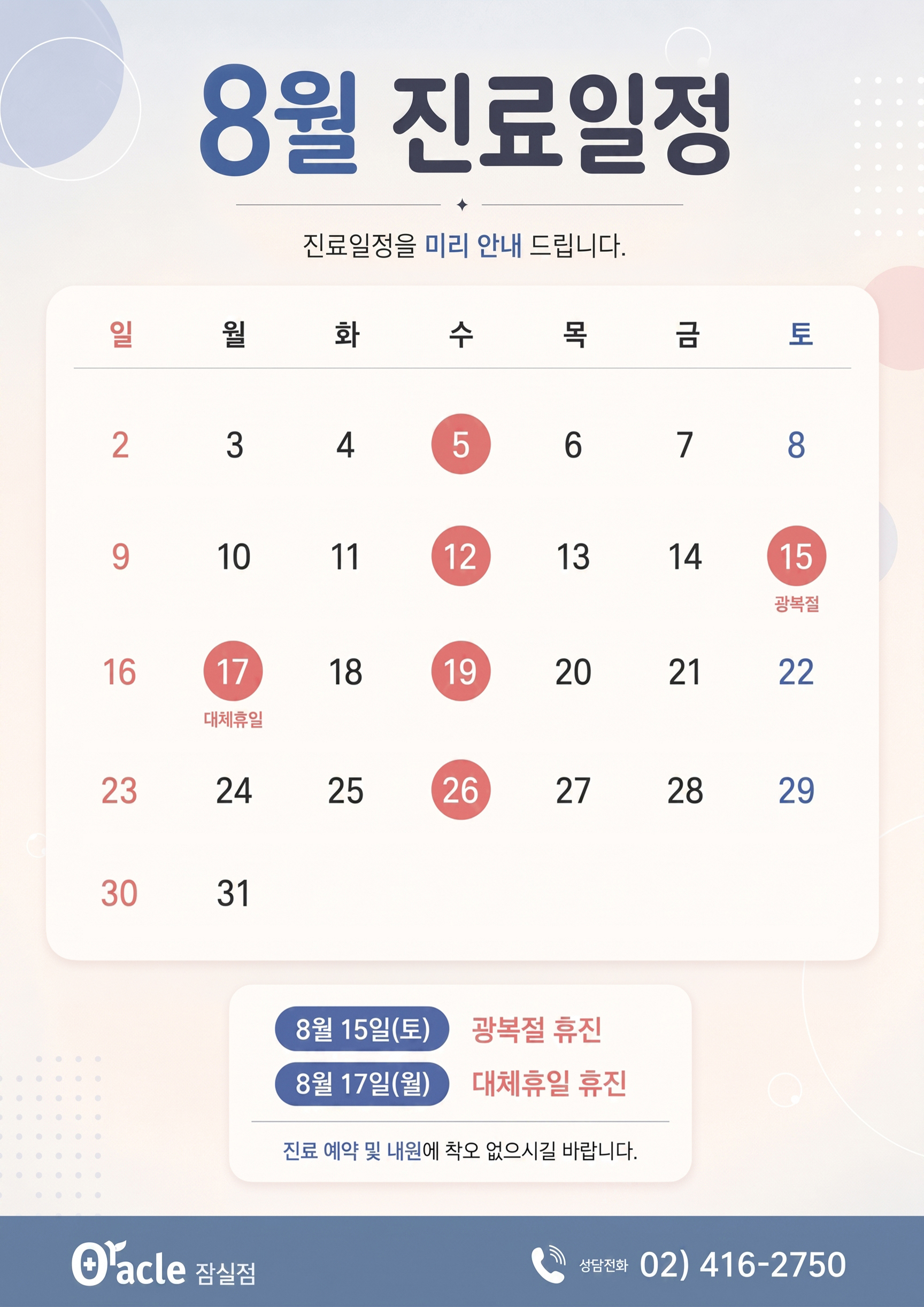 8월 진료일정