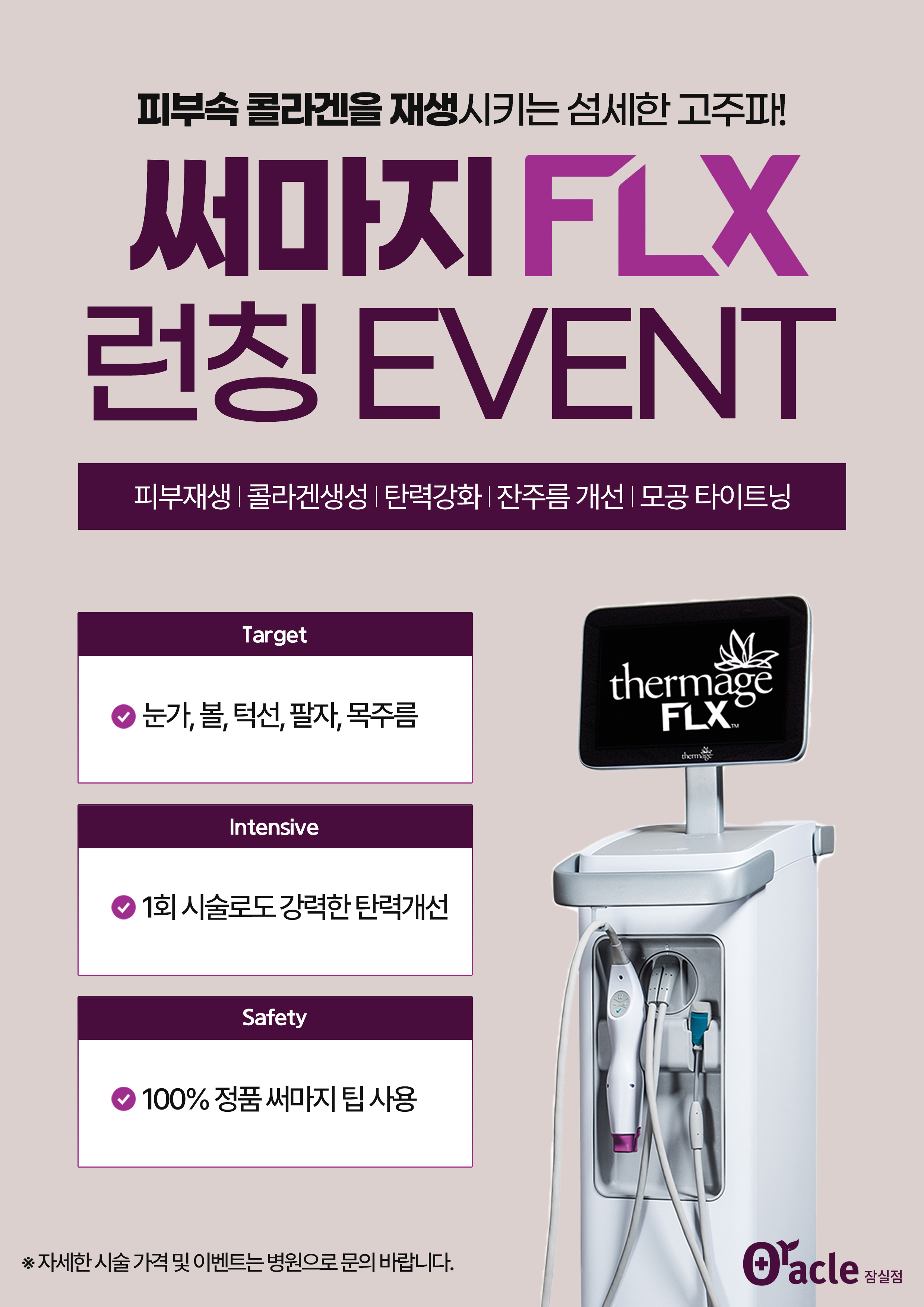 써마지 런칭 이벤트