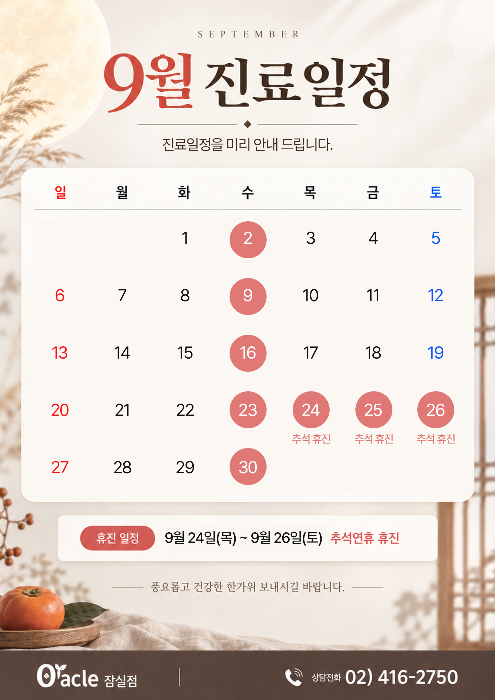 9월 진료일정